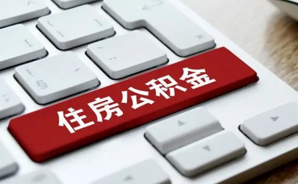 那曲找人代取公积金要注意什么（找人代取过公积金后果是啥）